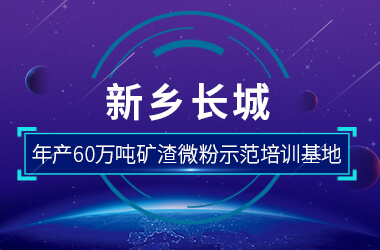 新乡长城年产60万吨矿渣微粉示范