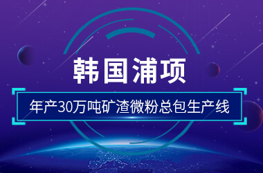 韩国浦项年产2×30万吨矿渣微粉