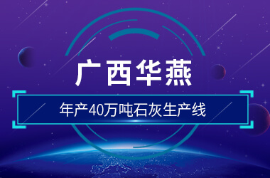 广西华燕年产40万吨石灰生产线