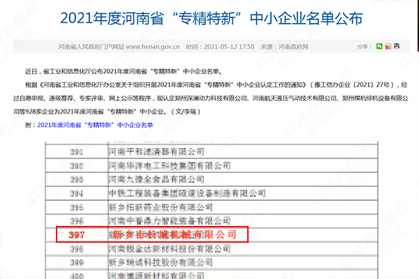 2021年度河南省“专精特新”中小企业名单