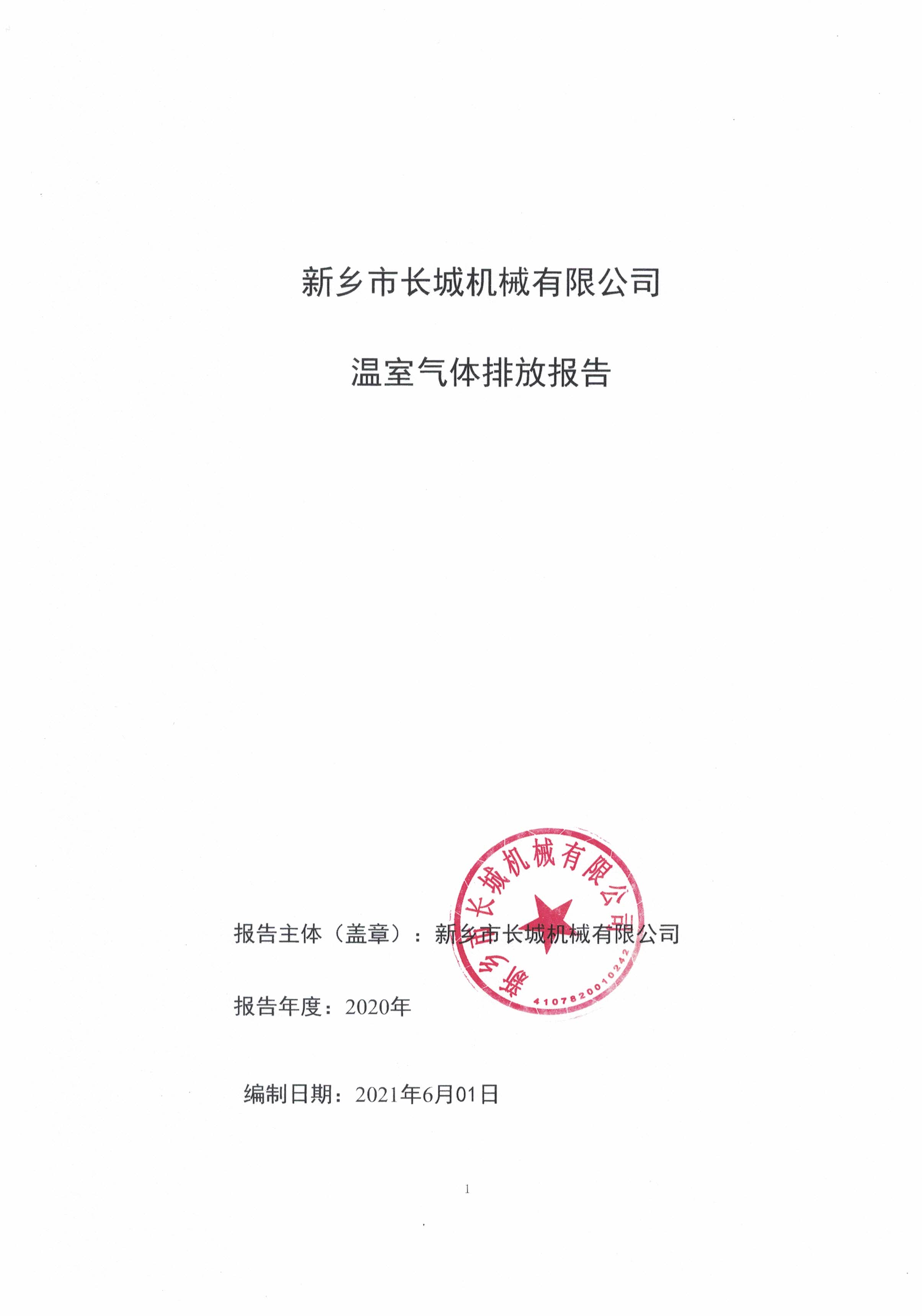 新乡市长城机械有限公司2020年度温室气体排放报告