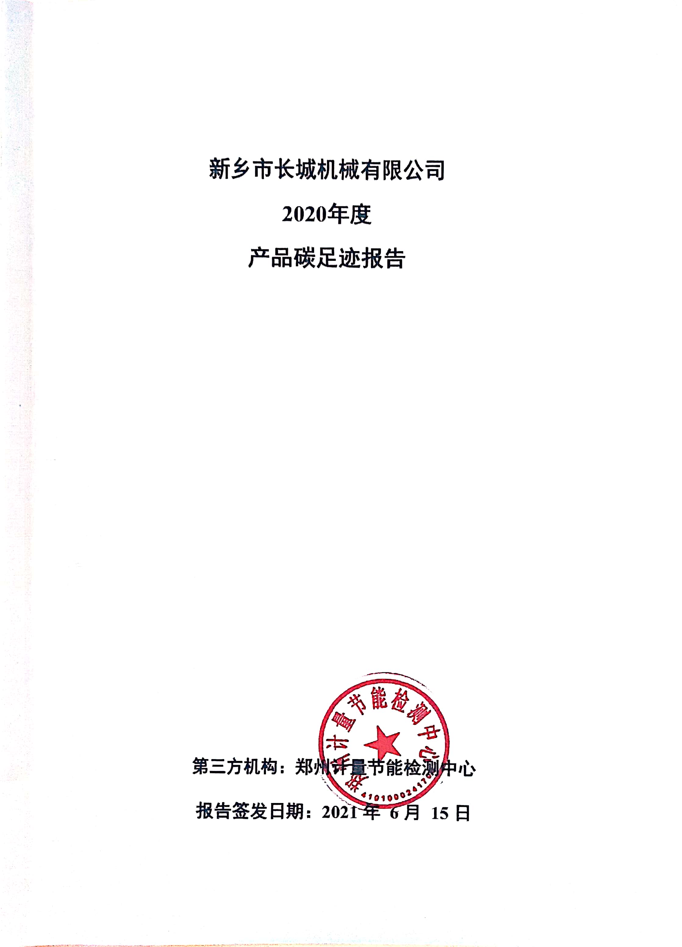 新乡市长城机械有限公司2020年度产碳足迹报告