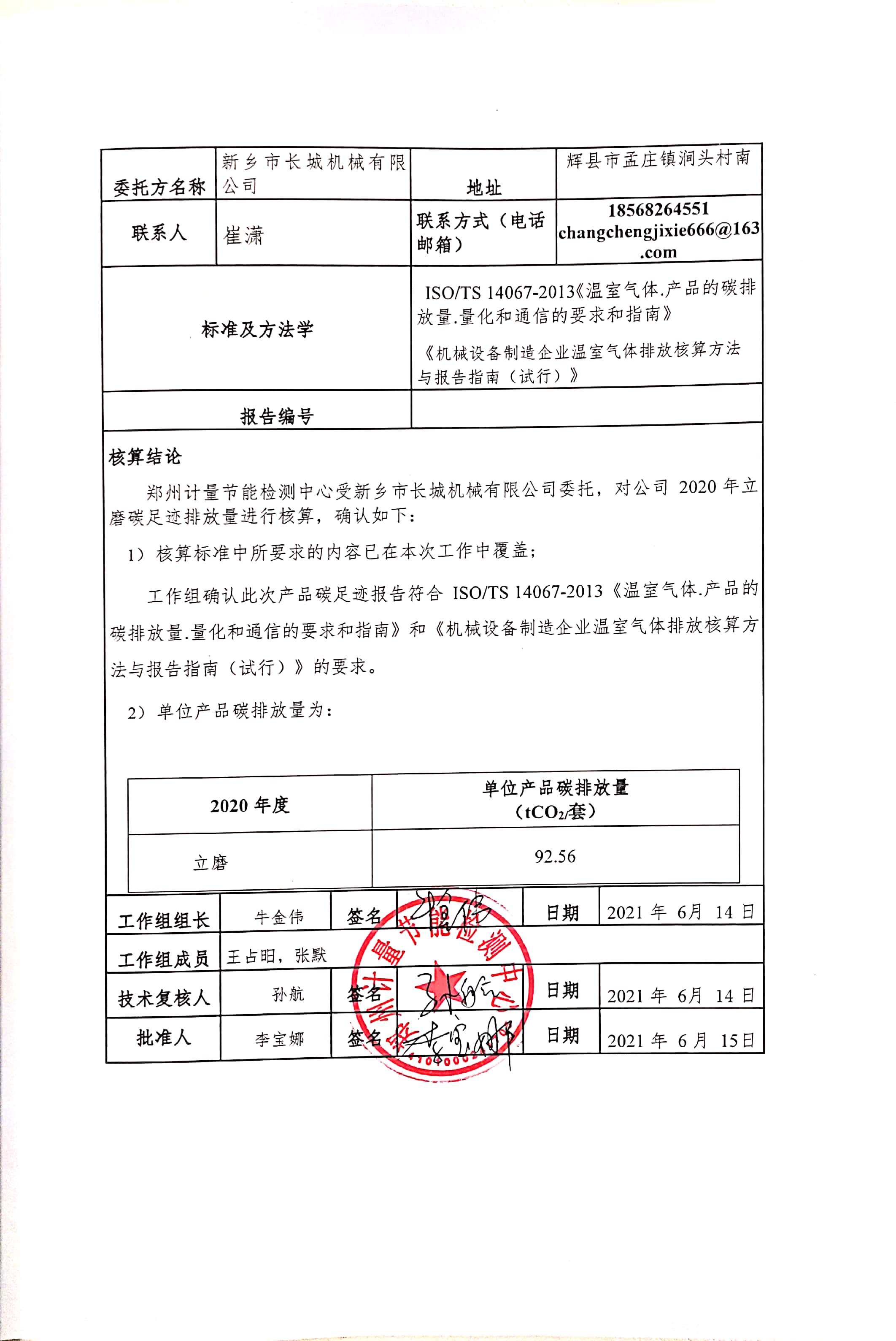 新乡市长城机械有限公司2020年度产碳足迹报告