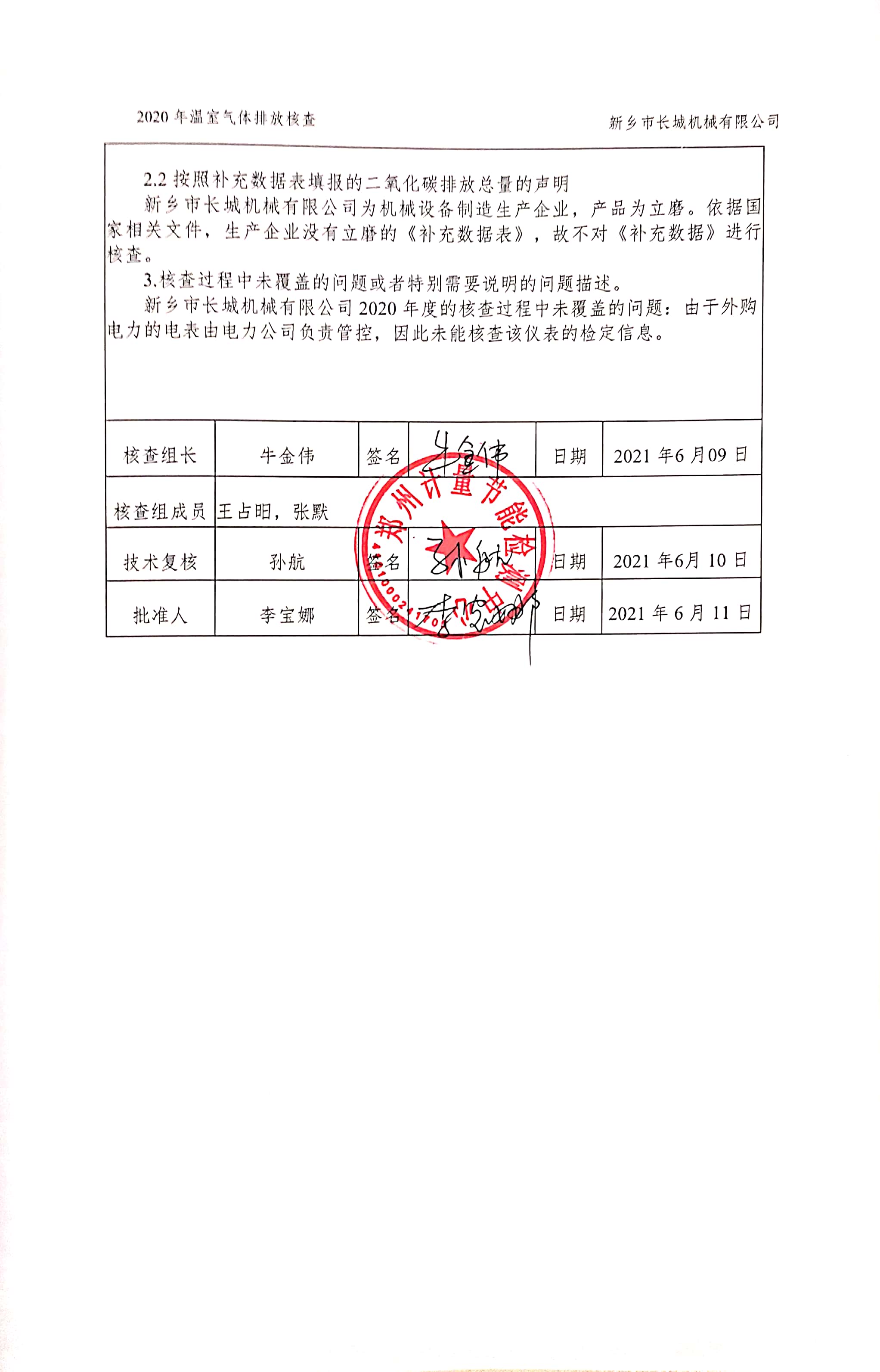 新乡市长城机械有限公司2020年度温室气体排放核查报告