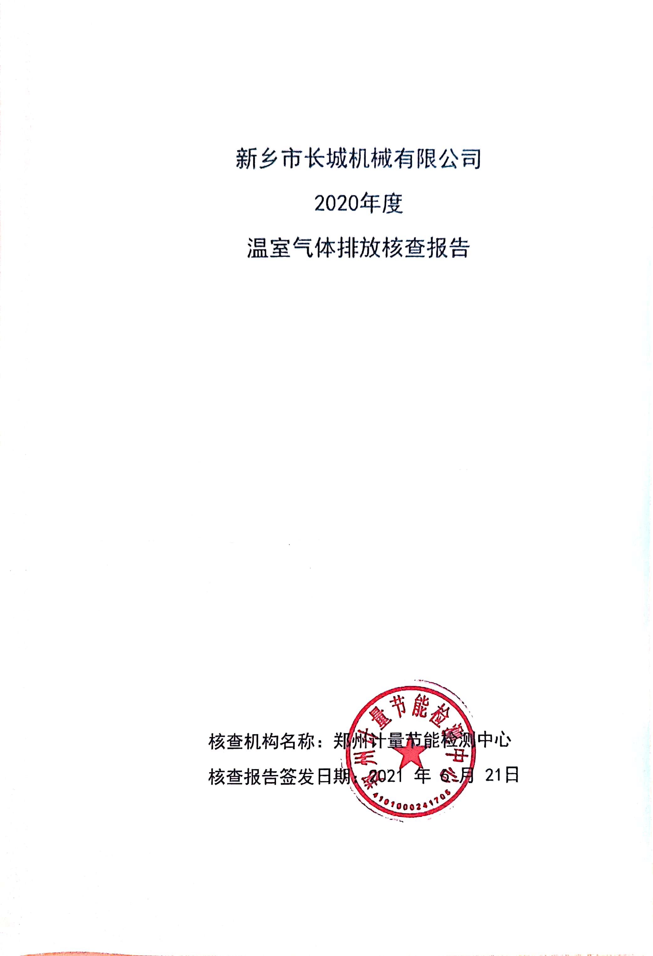 新乡市长城机械有限公司2020年度温室气体排放核查报告