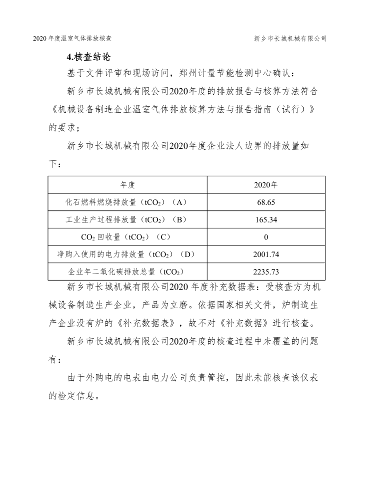 新乡市长城机械有限公司2020年度温室气体排放核查报告