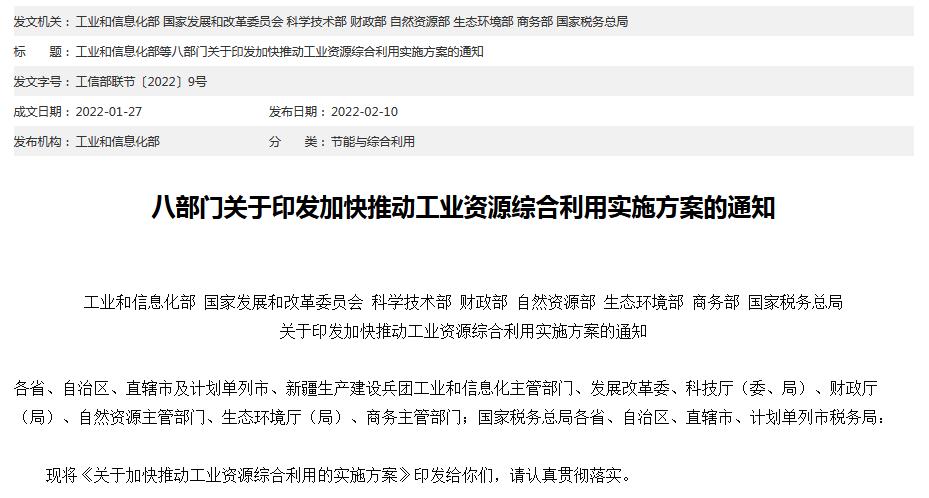 关于加快推动工业资源综合利用的实施方案